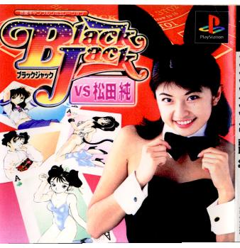 【PS】ブラックジャック VS 松田純
