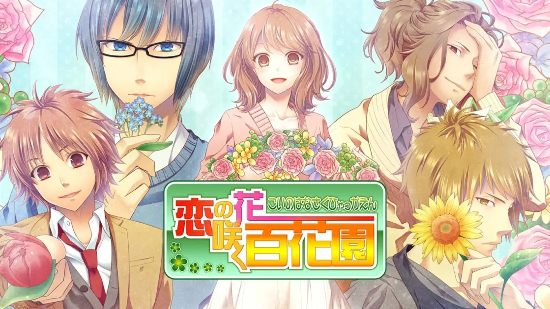 【NS】恋の花咲く百花園