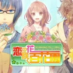 【NS】恋の花咲く百花園