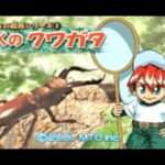 【GBA】みんなの飼育シリーズ(2) ぼくのクワガタ