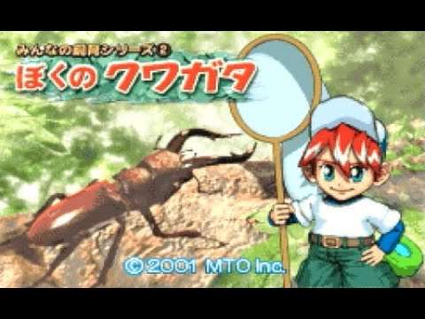 【GBA】みんなの飼育シリーズ(2) ぼくのクワガタ