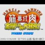 【GBA】筋肉番付 金剛くんの大冒険!