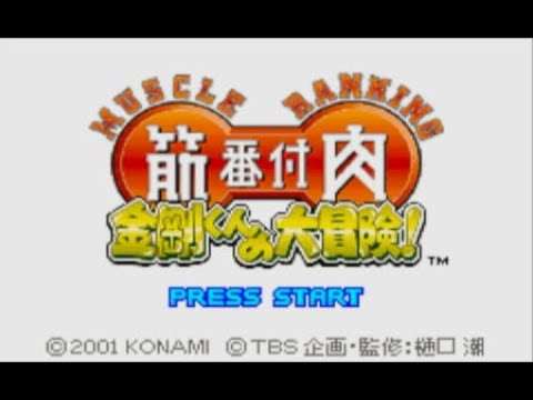 【GBA】筋肉番付 金剛くんの大冒険!