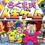 【PS】さくま式人生ゲーム