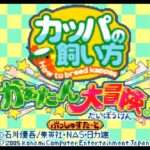 【GBA】カッパの飼い方 -How to breed kappas- かぁたん大冒険!