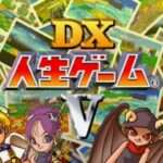 【PS】DX人生ゲームV