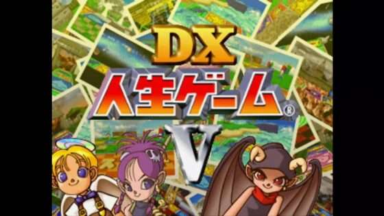DX人生ゲームV