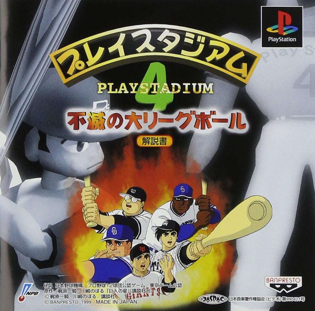 【PS】プレイスタジアム4