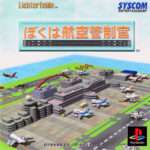 【PS】ぼくは航空管制官