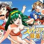 【GBA】スーパーリアル麻雀 同窓会