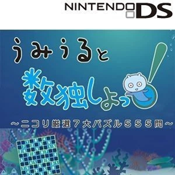 【DS】うみうると数独しよっ! 〜ニコリ厳選7大パズル555問〜