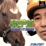 【PS】バーチャルギャロップ 騎手道