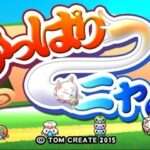 【3DS】ひっぱり～ニャ!