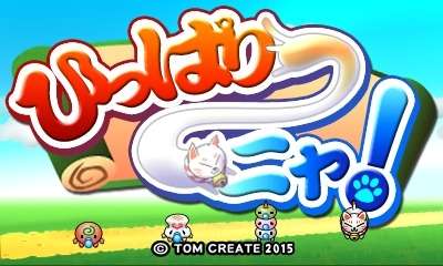 【3DS】ひっぱり～ニャ!