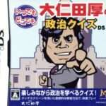 【DS】いつでもどこでも 大仁田厚の政治クイズDS