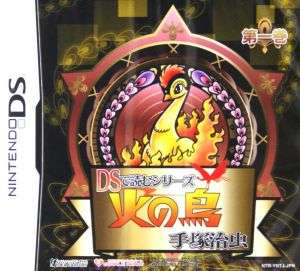 【DS】DSで読むシリーズ 手塚治虫 火の鳥