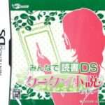 【DS】みんなで読書DS 携帯小説ですぅ〜