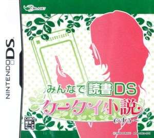 【DS】みんなで読書DS 携帯小説ですぅ〜