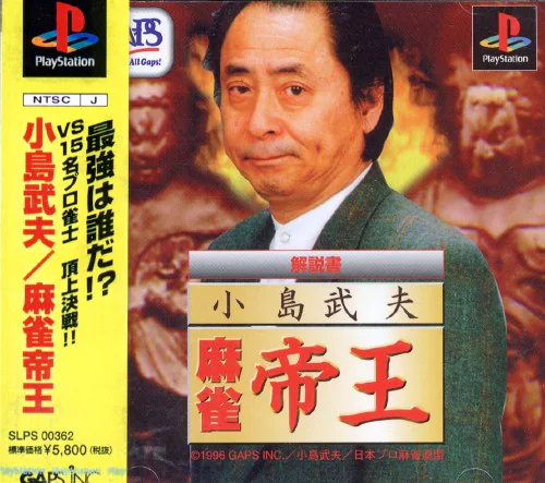 【PS】小島武夫 麻雀帝王