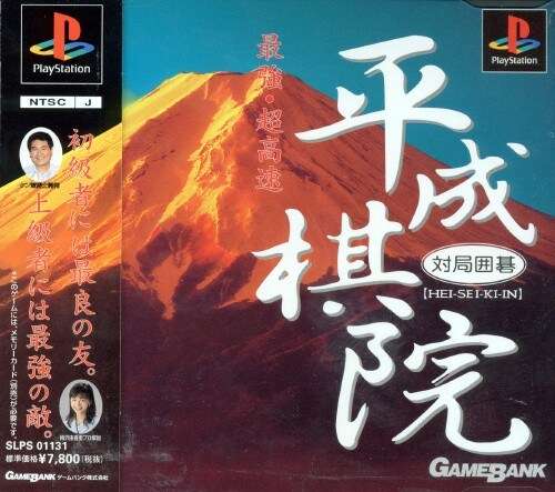 【PS】対局囲碁 平成棋院