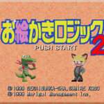 【SFC】お絵かきロジック2