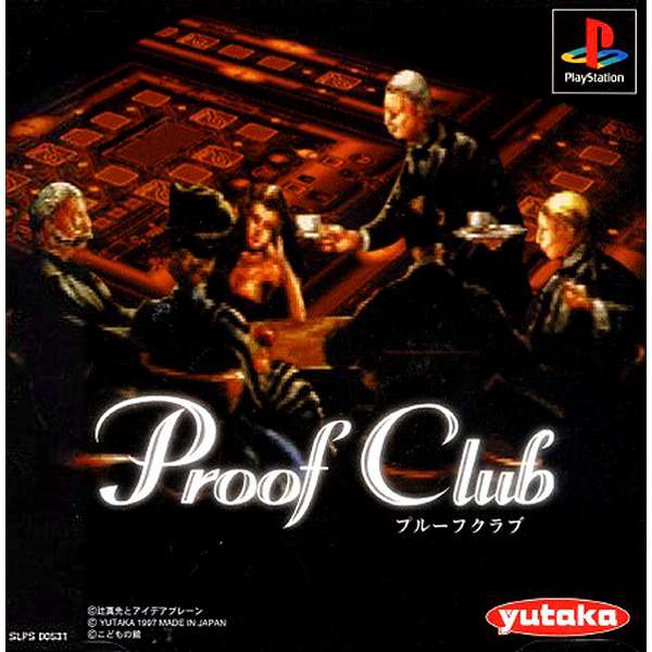 【PS】プルーフクラブ