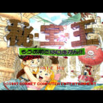 【PS】秘・宝・王 もうお前とは口きかん