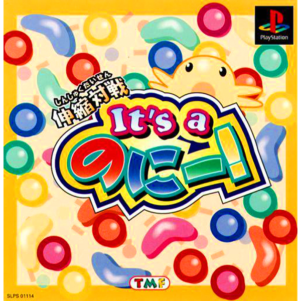 【PS】伸縮対戦 It’s a のに〜!