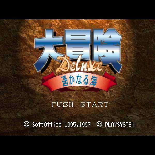 【PS】大冒険デラックス 遥かなる海