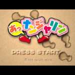 【PS】あっナンジャリン