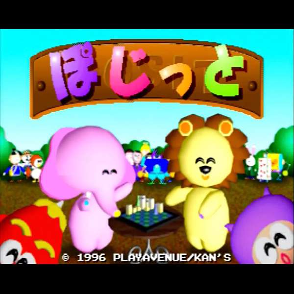 【PS】POSIT ぽじっと