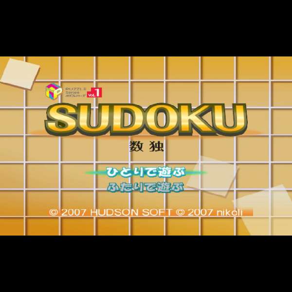 【Wii】SUDOKU 数独