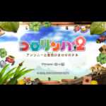 【Wii】コロリンパ2 アンソニーと金色ひまわりのタネ