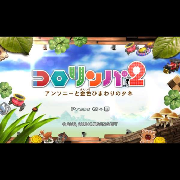 【Wii】コロリンパ2 アンソニーと金色ひまわりのタネ