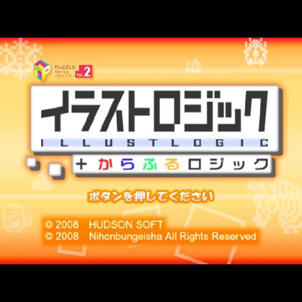 【Wii】パズルシリーズ Vol.2 イラストロジック+からふるロジック