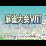 【Wii】麻雀大会Wii