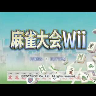 麻雀大会Wii