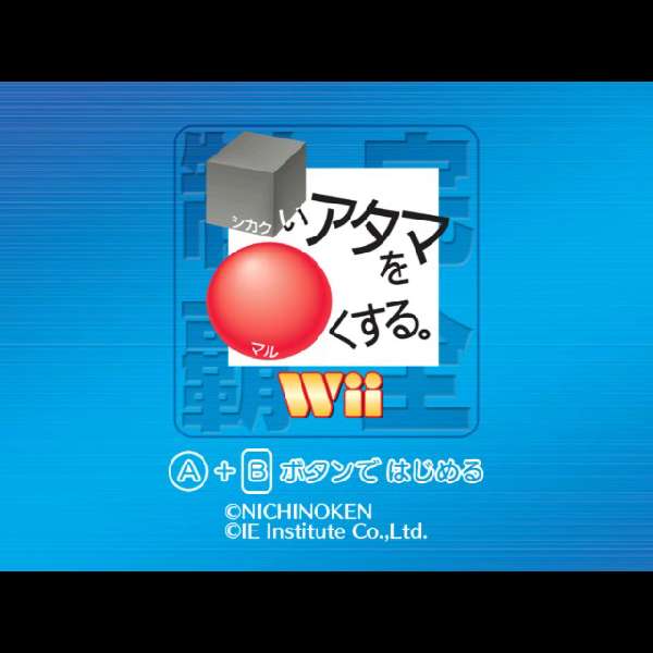 【Wii】□いアタマを○くする。Wii
