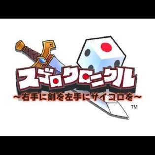 スゴロクロニクル 〜右手に剣を左手にサイコロを〜