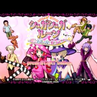 シュガシュガルーン 〜恋もおしゃれもピックアップ!〜