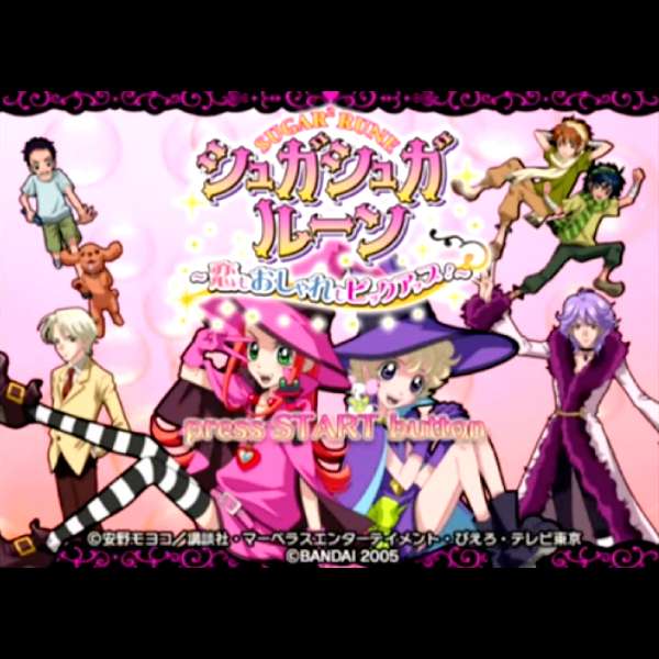 【PS2】シュガシュガルーン 〜恋もおしゃれもピックアップ!〜