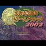 【PS2】実名実況競馬ドリームクラシック2002