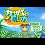 【PS2】カッパの飼い方