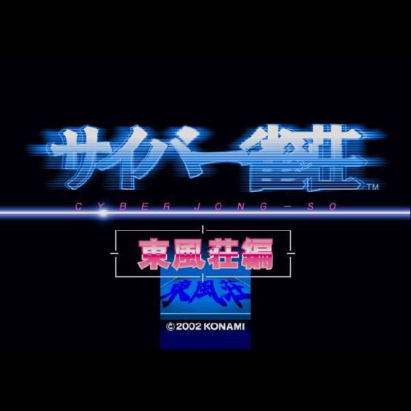 【PS2】サイバー雀荘 東風荘編