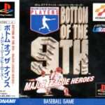 【PS】ボトムオフザナインス メジャーリーグヒーローズ