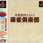 【PS】麻雀倶楽部