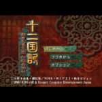 【PS2】十二国記 赫々たる王道 紅緑の羽化