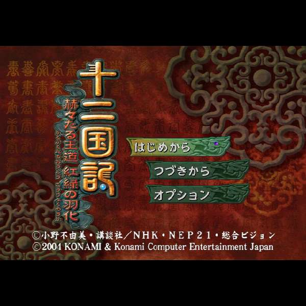 【PS2】十二国記 赫々たる王道 紅緑の羽化