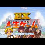 【PS2】EX人生ゲーム