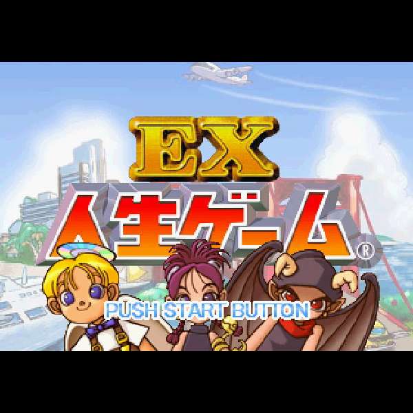 【PS2】EX人生ゲーム